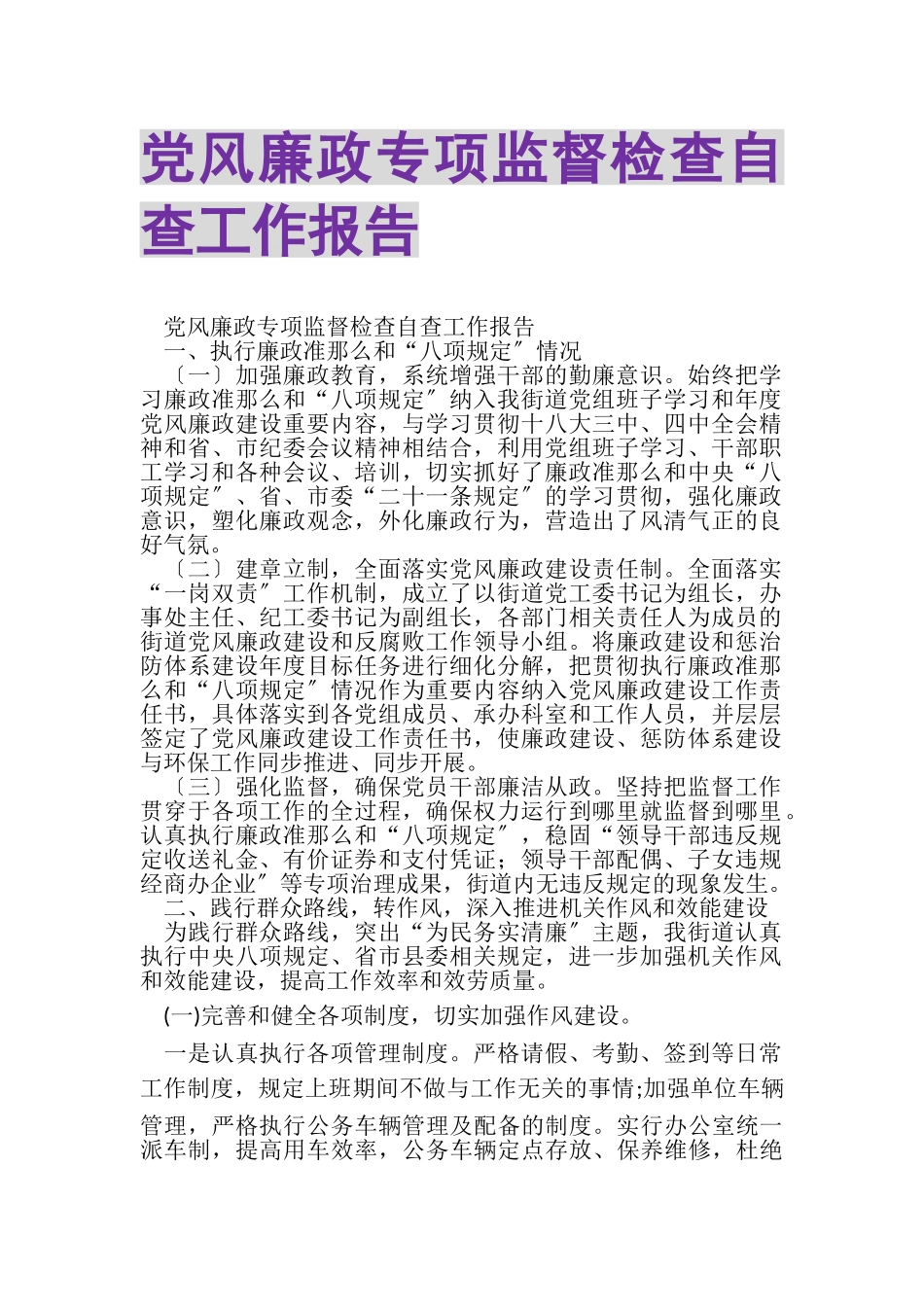 2023年党风廉政专项监督检查自查工作报告.doc_第1页