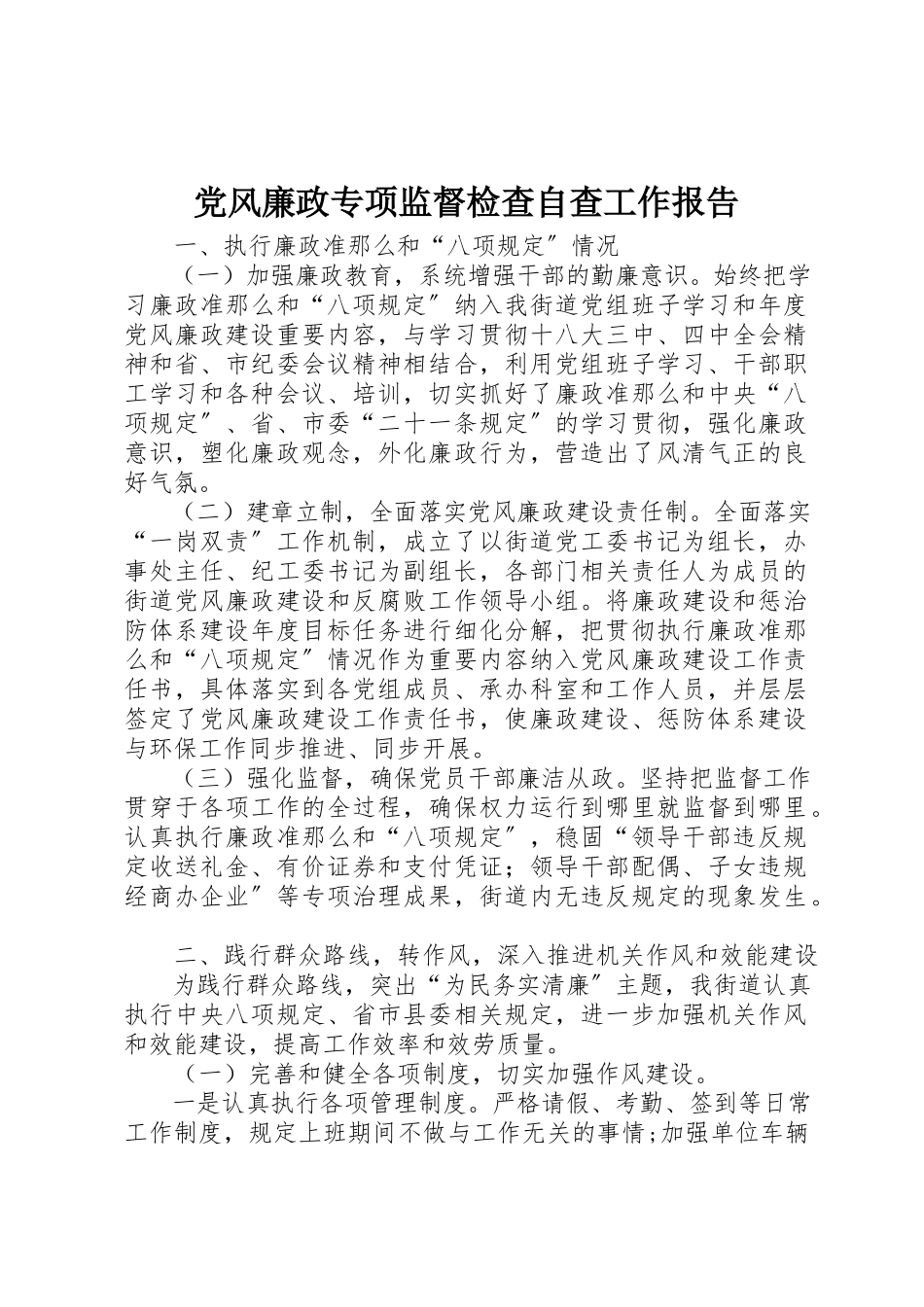 2023年党风廉政专项监督检查自查工作报告新编.docx_第1页