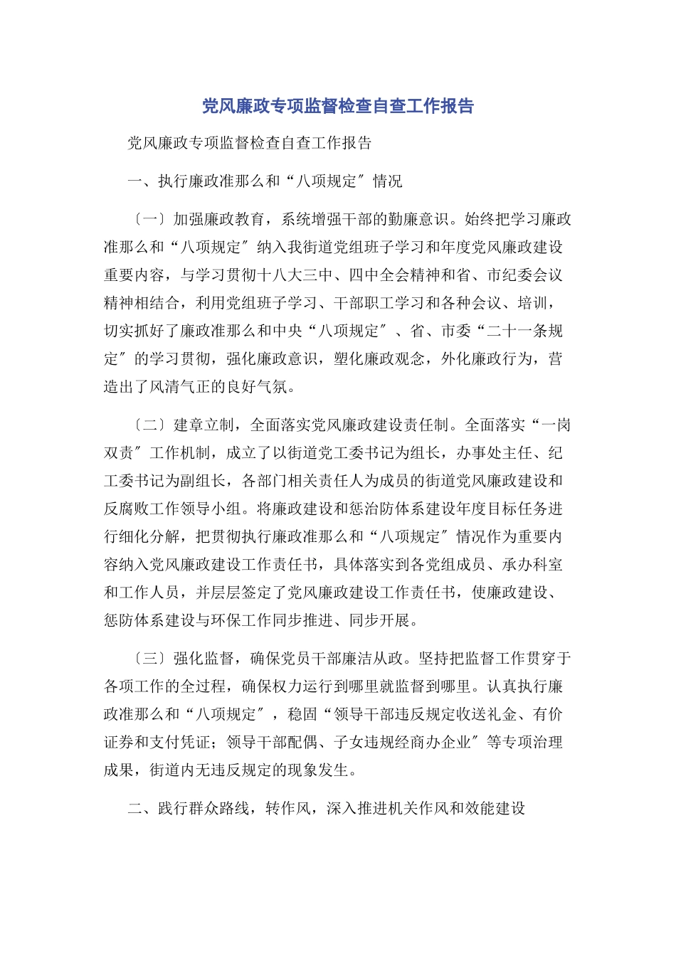 2023年党风廉政专项监督检查自查工作报告.docx_第1页