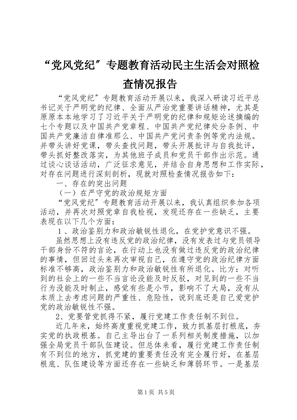 2023年党风党纪专题教育活动民主生活会对照检查情况报告.docx_第1页