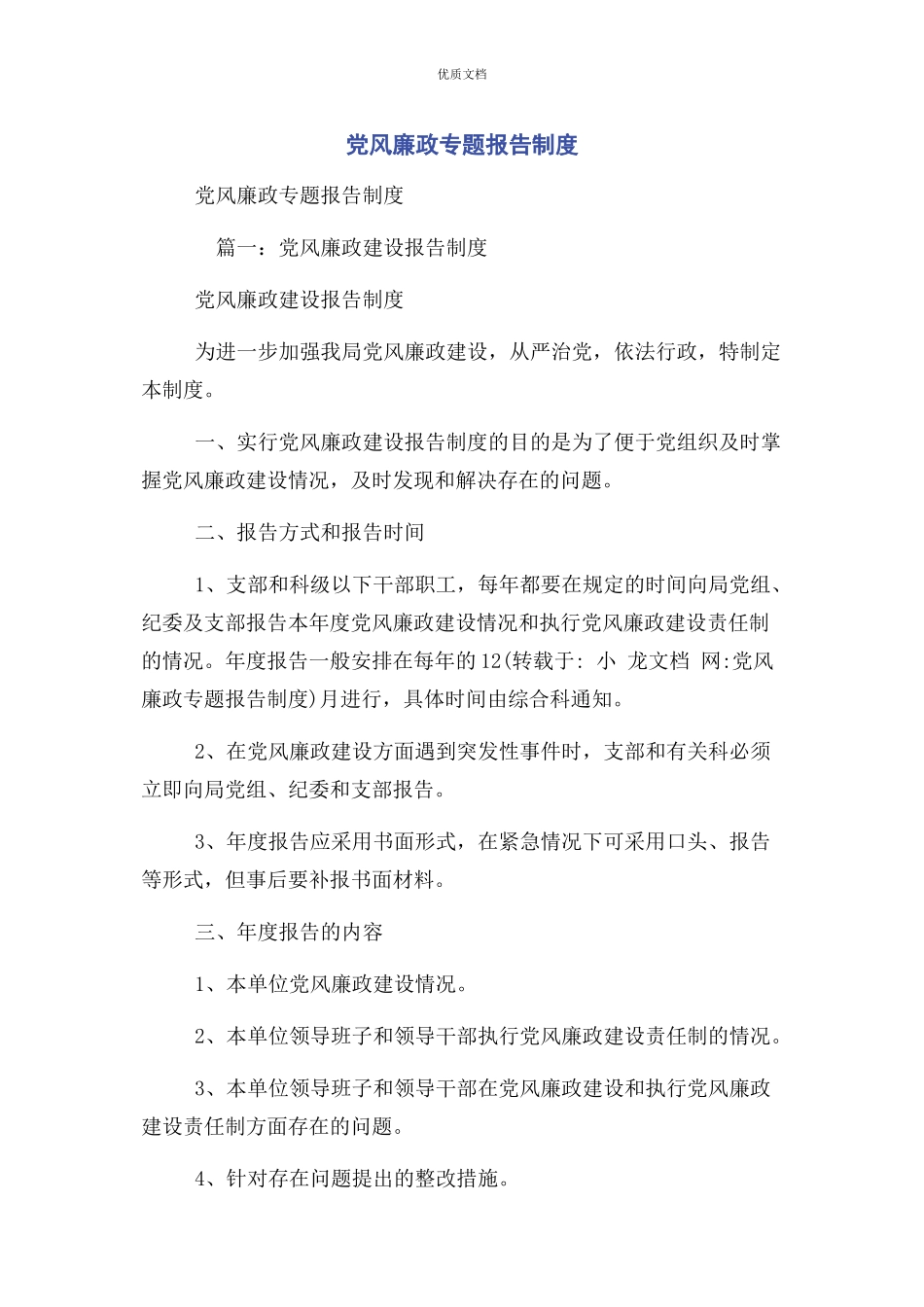 2023年党风廉政专题报告制度.docx_第1页