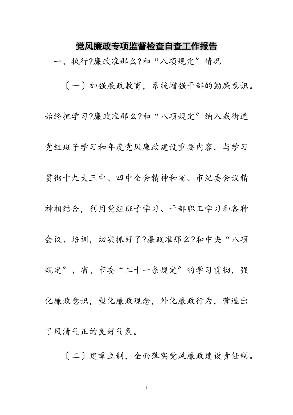 2023年党风廉政专项监督检查自查工作报告范文.doc_第1页