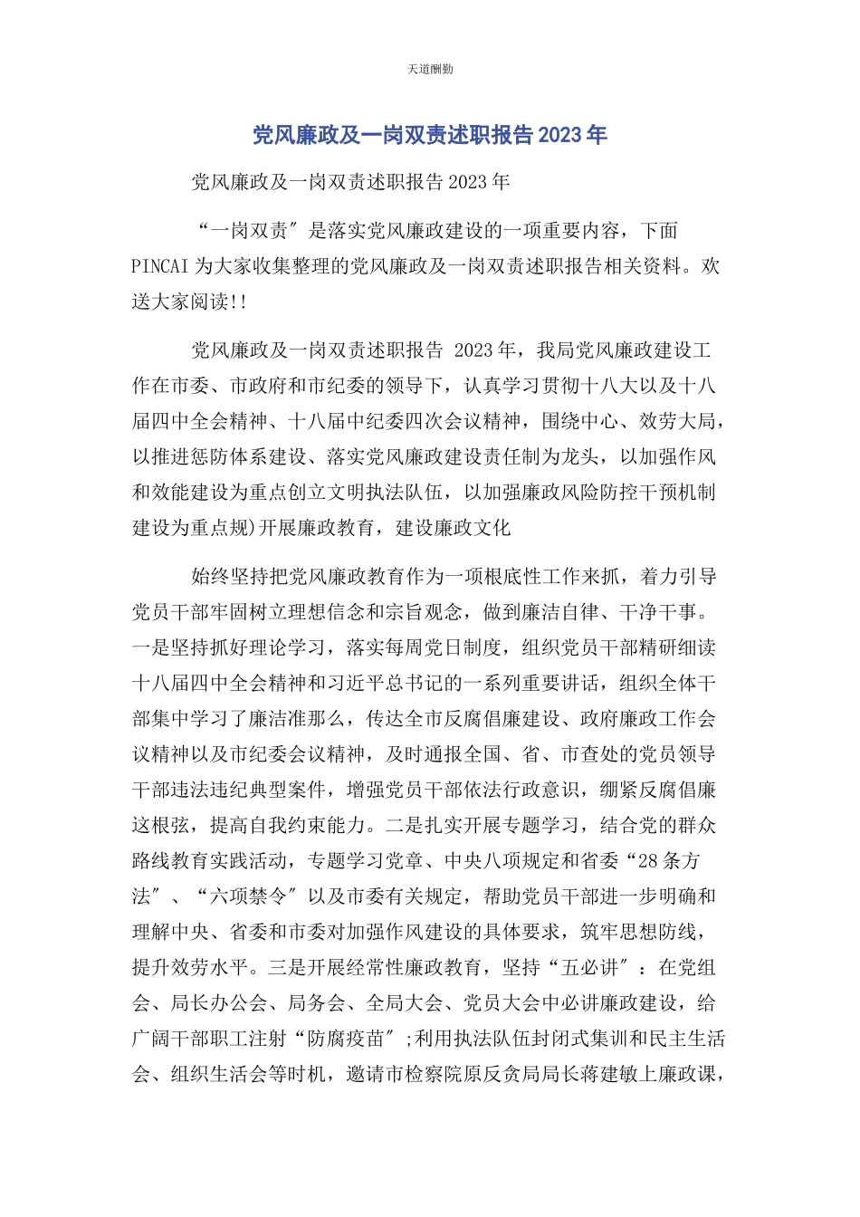 2023年党风廉政及岗双责述职报告.docx_第1页