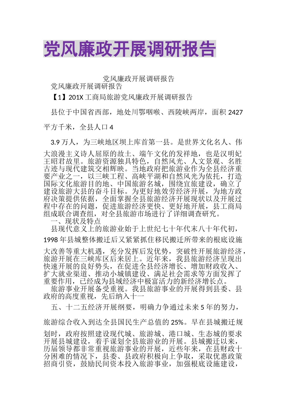 2023年党风廉政发展调研报告.doc_第1页