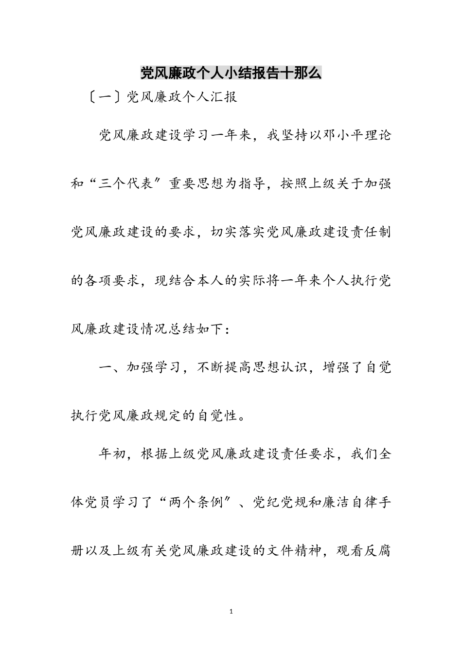 2023年党风廉政个人小结报告十则范文.doc_第1页