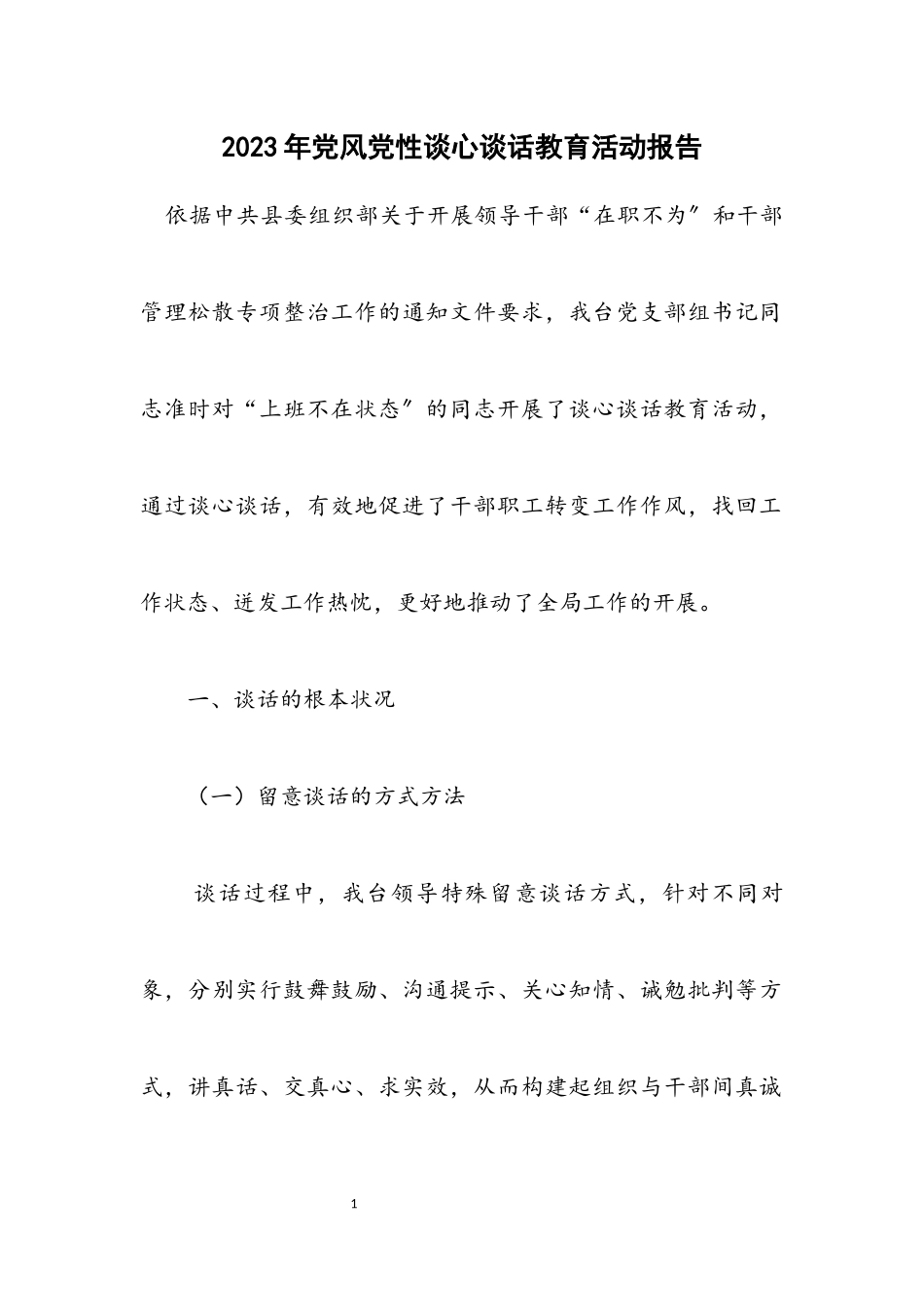 2023年党风党性谈心谈话教育活动报告.docx_第1页
