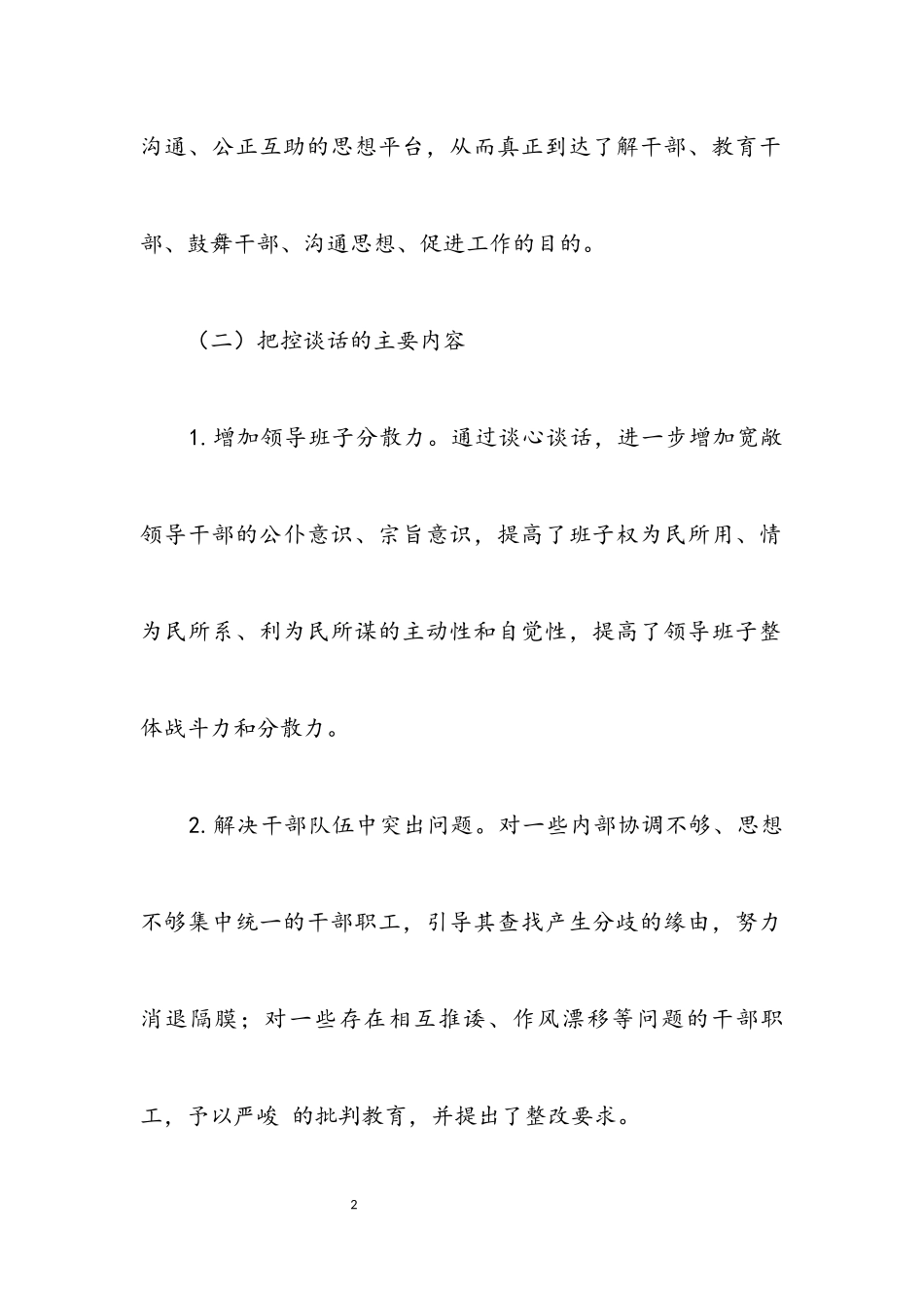 2023年党风党性谈心谈话教育活动报告.docx_第2页