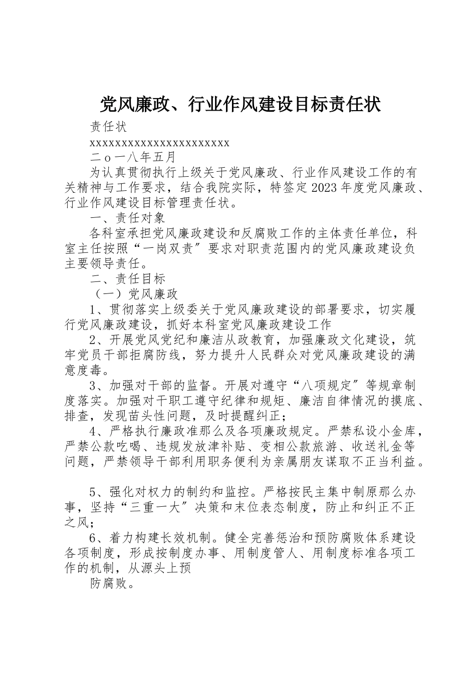 2023年党风廉政、行业作风建设目标责任状.docx_第1页