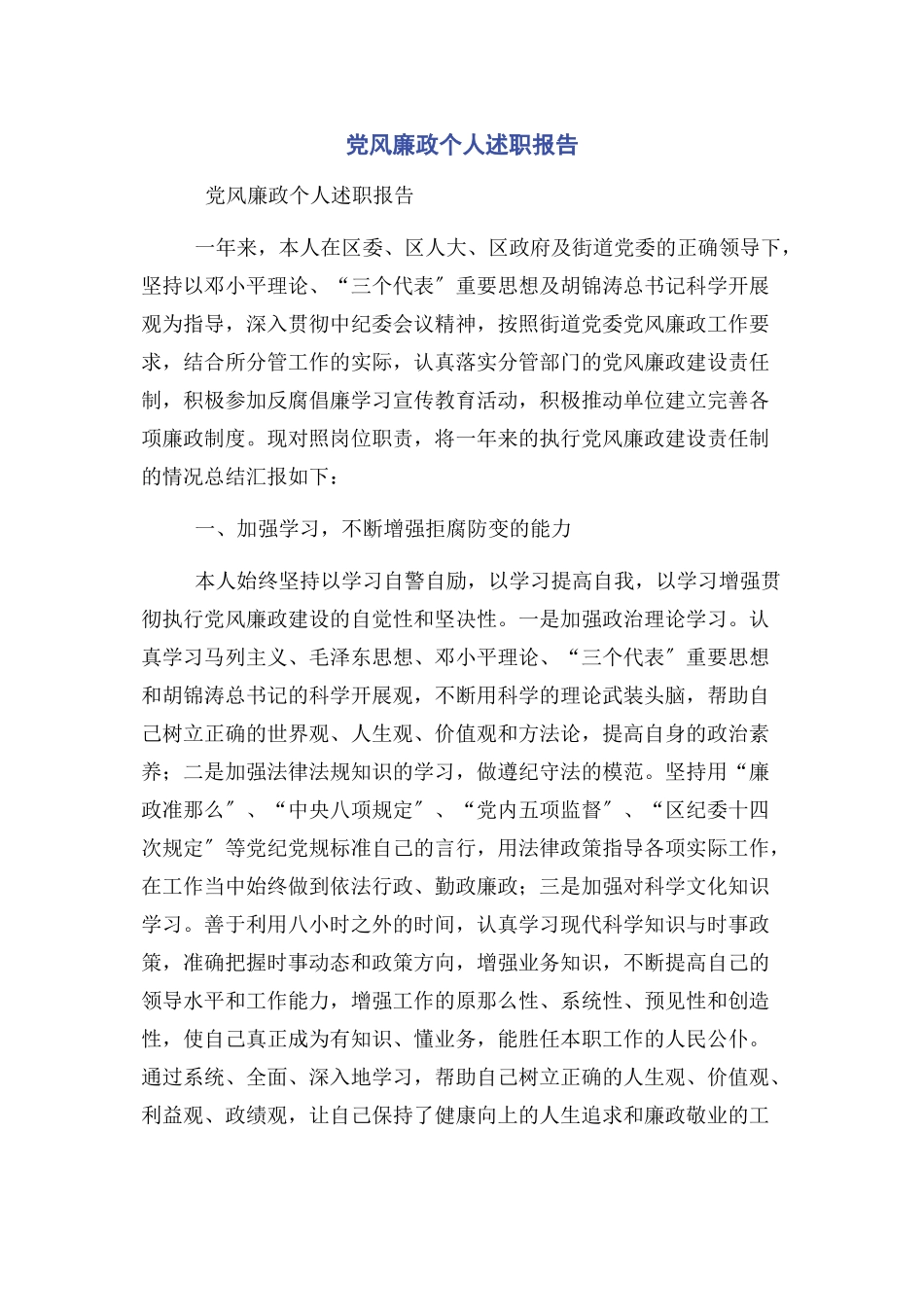 2023年党风廉政个人述职报告.docx_第1页