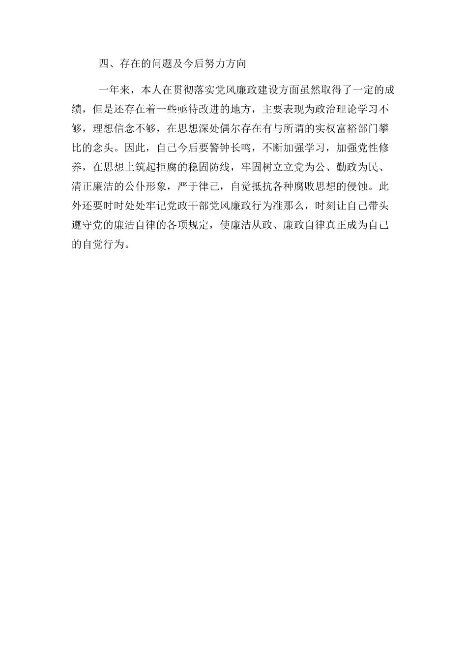 2023年党风廉政个人述职报告.docx_第3页