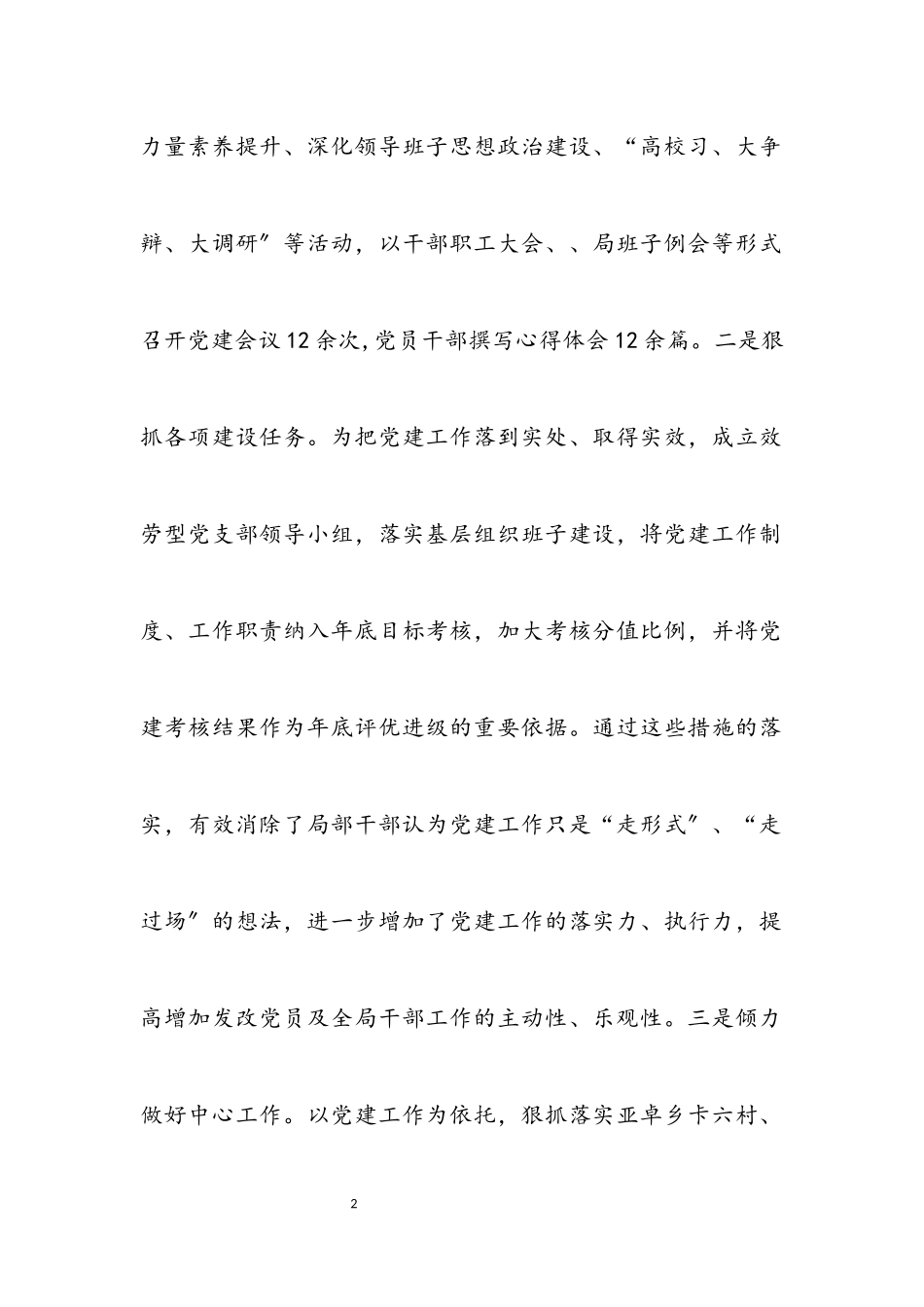 2023年党风廉政及党建半年工作报告.docx_第2页