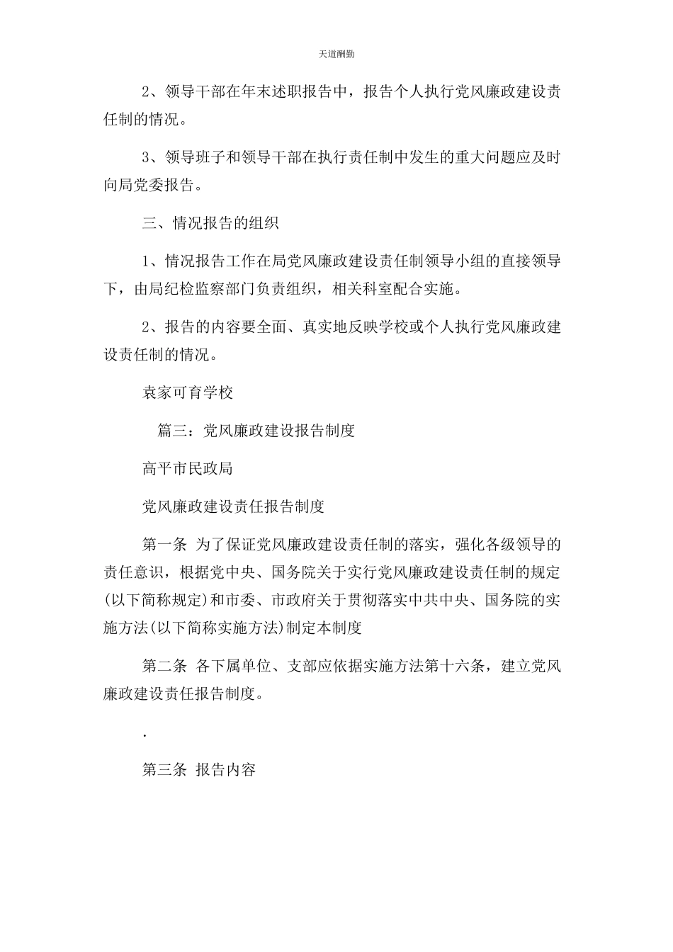 2023年党风廉政专题报告制度2.docx_第3页