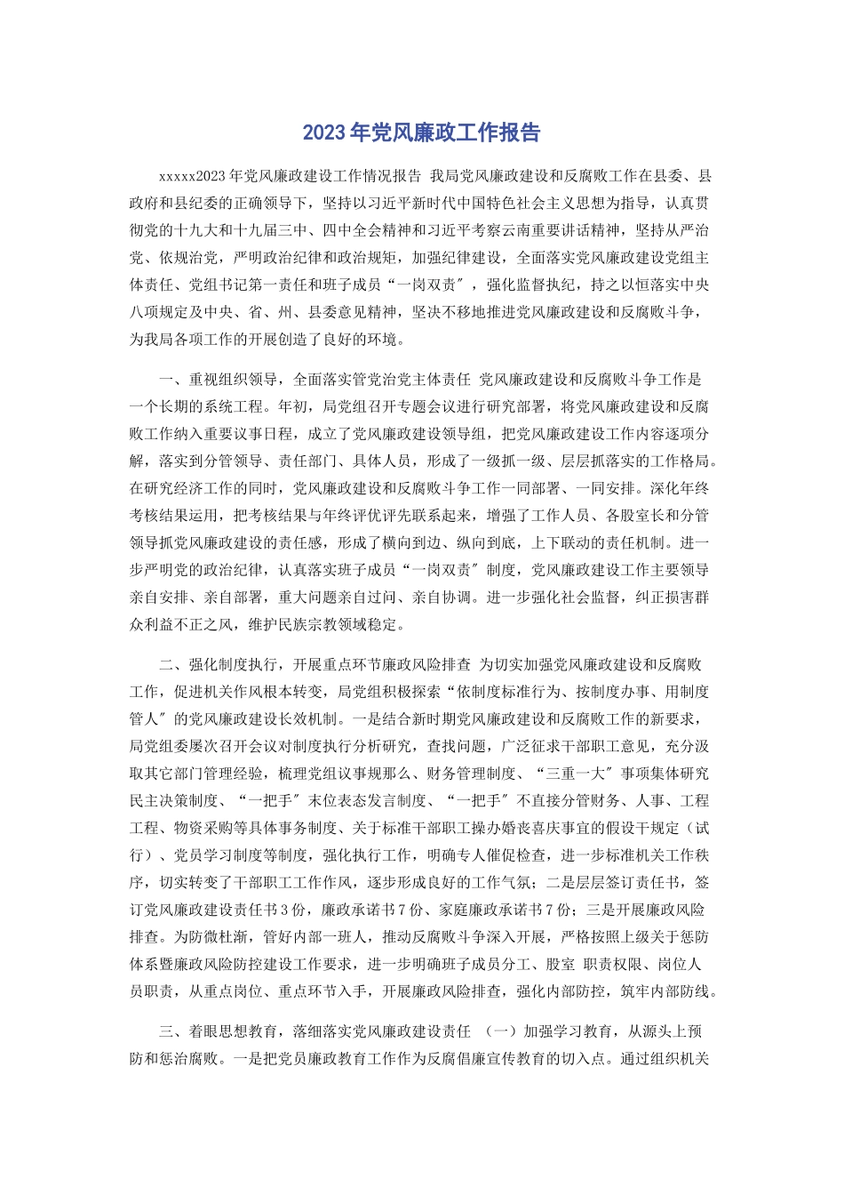 2023年党风廉政工作报告.docx_第1页