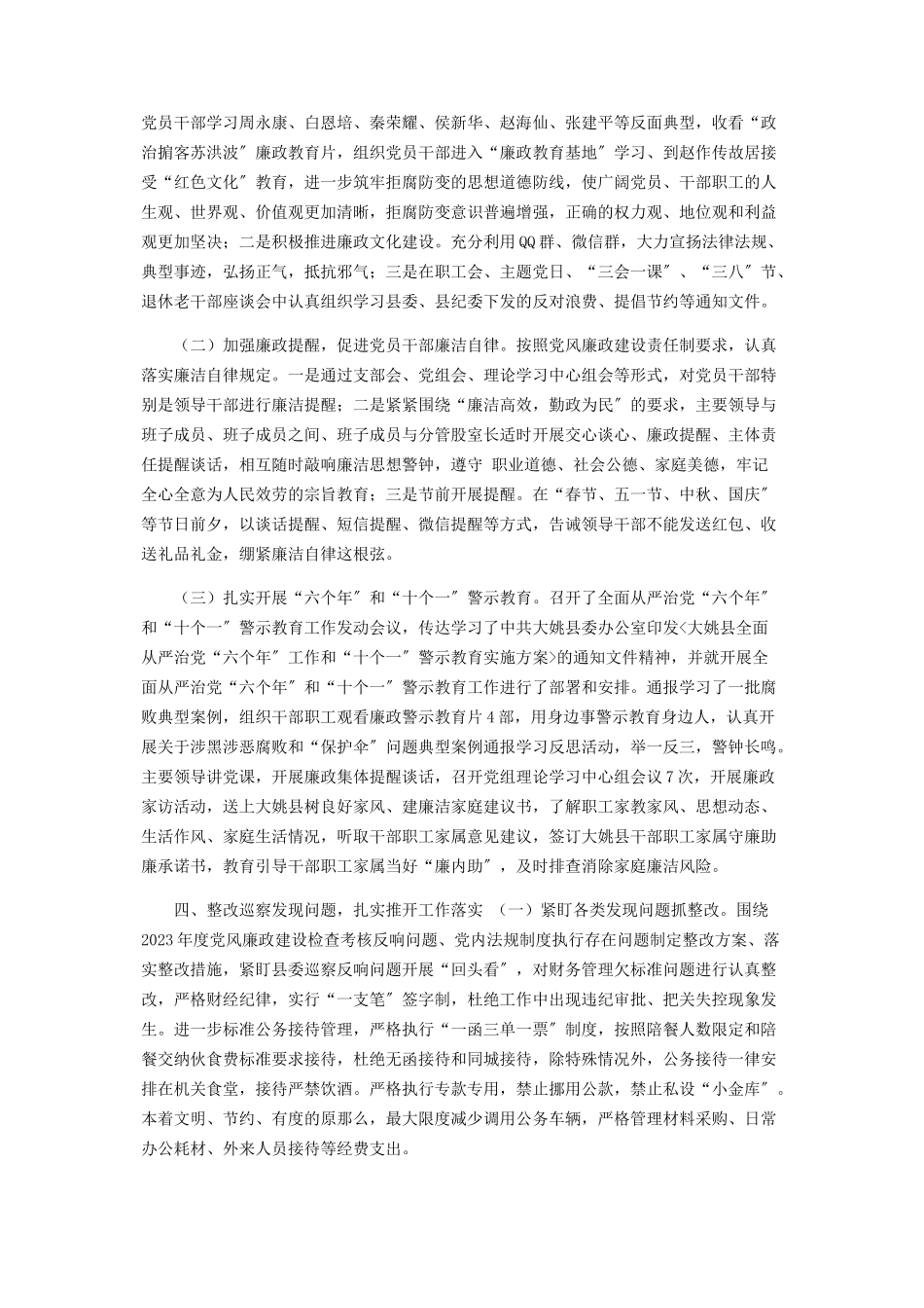 2023年党风廉政工作报告.docx_第2页