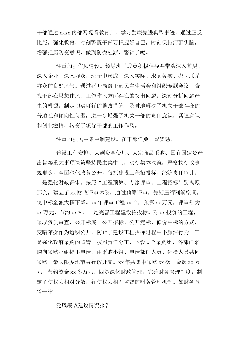 2023年党风廉政审查情况报告.docx_第3页