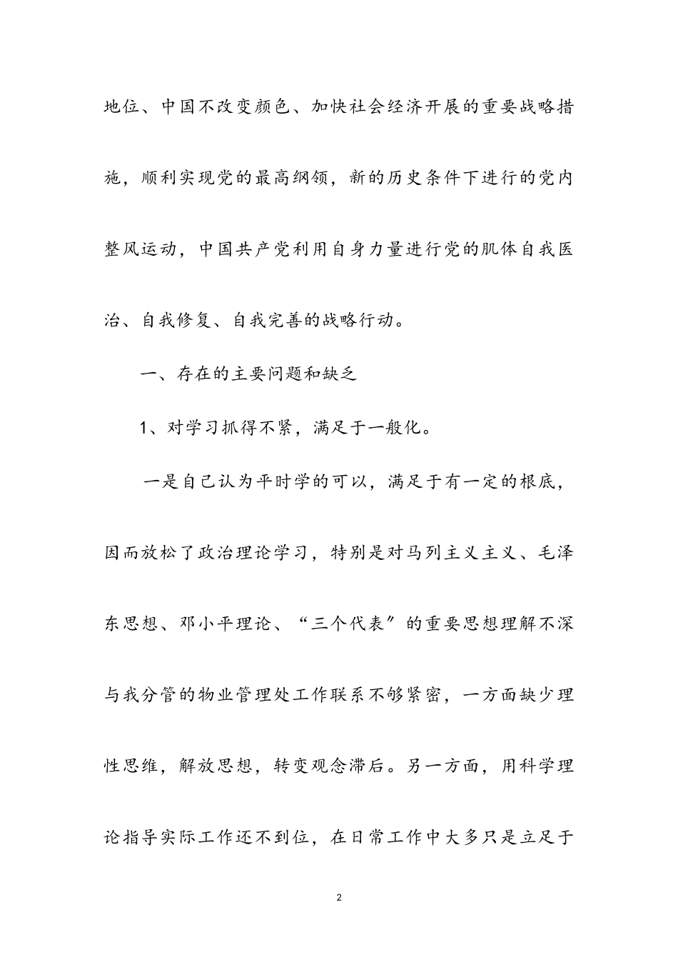 2023年党风党性个人分析体会参考范文.doc_第2页