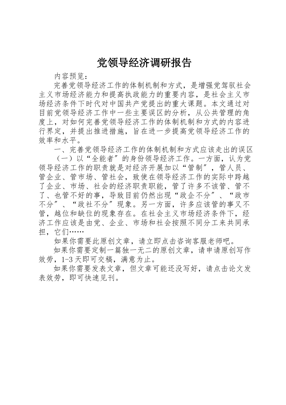 2023年党领导经济调研报告.docx_第1页