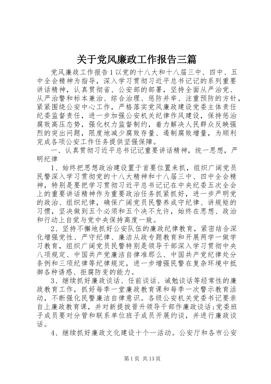 2023年党风廉政工作报告三篇.docx_第1页
