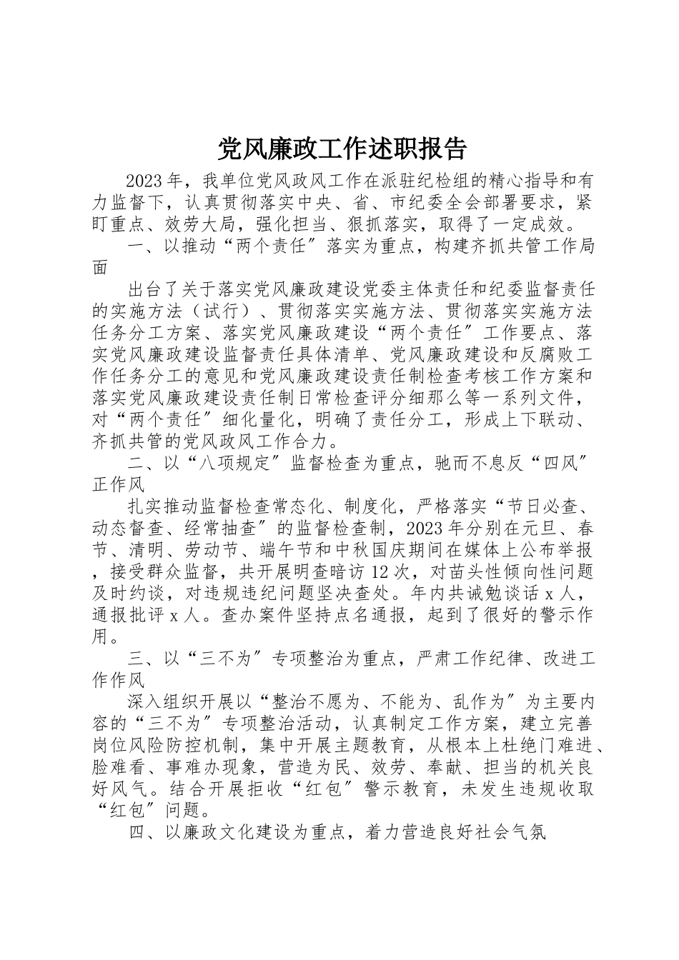 2023年党风廉政工作述职报告新编.docx_第1页