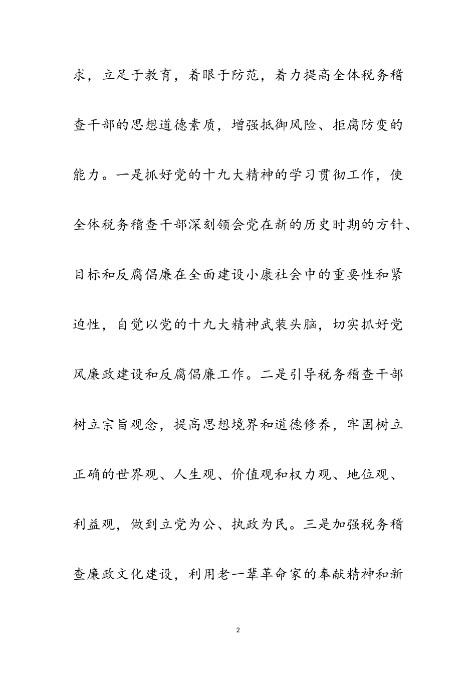 2023年党风廉政建设与反腐倡廉调研报告范文.doc_第2页