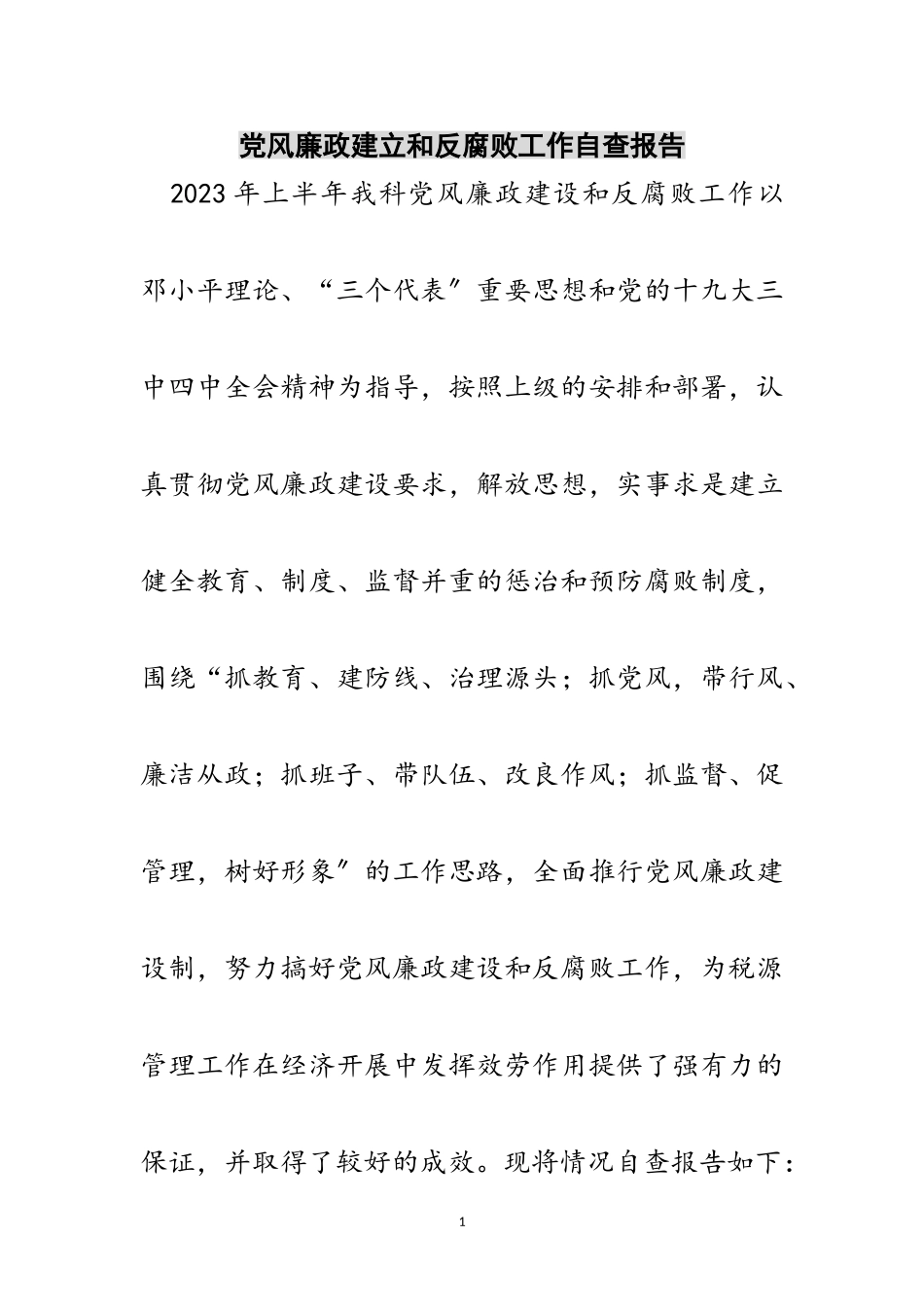 2023年党风廉政建立和反腐败工作自查报告范文.doc_第1页