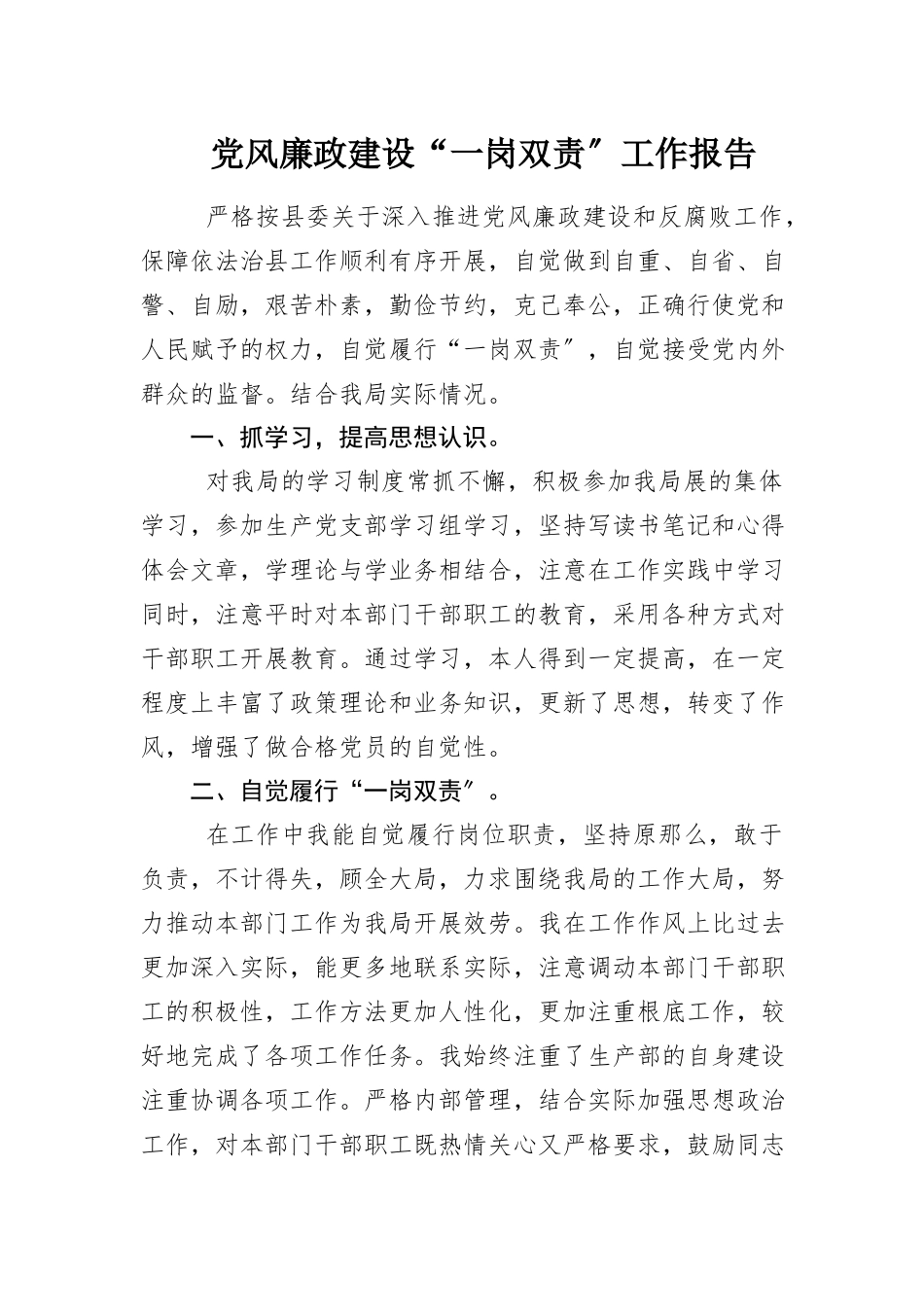 2023年党风廉政建设“一岗双责”工作报告新编.docx_第1页