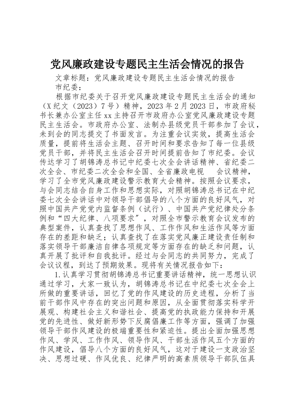 2023年党风廉政建设专题民主生活会情况的报告.docx_第1页