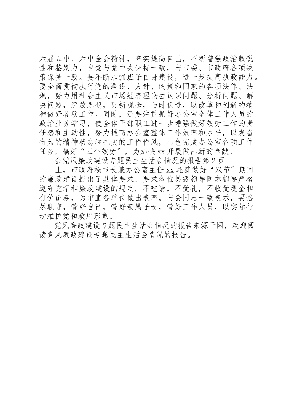 2023年党风廉政建设专题民主生活会情况的报告.docx_第3页