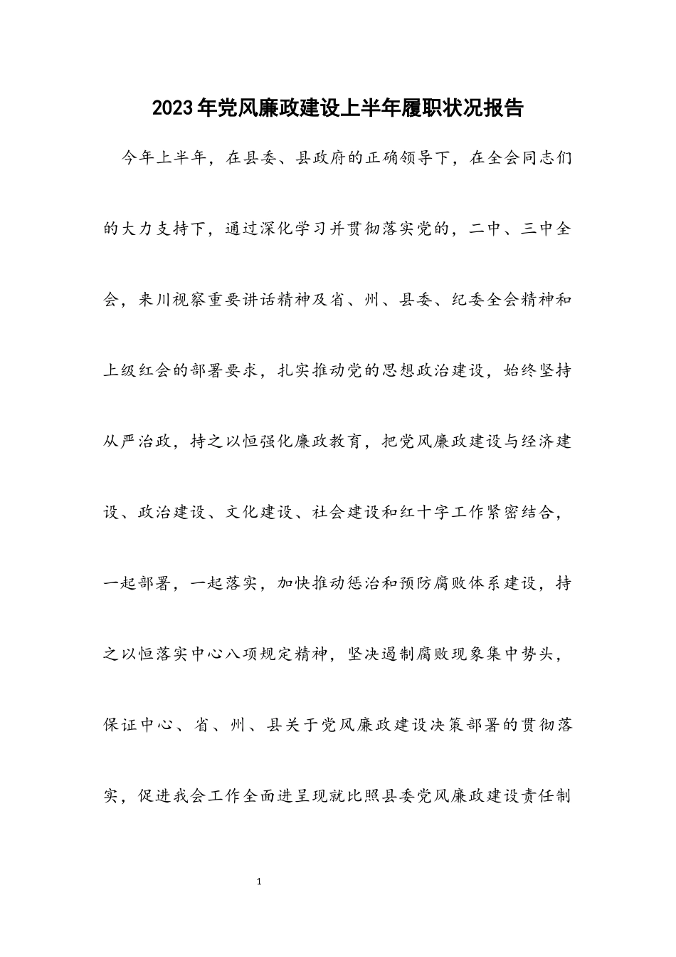 2023年党风廉政建设上半年履职情况报告.docx_第1页