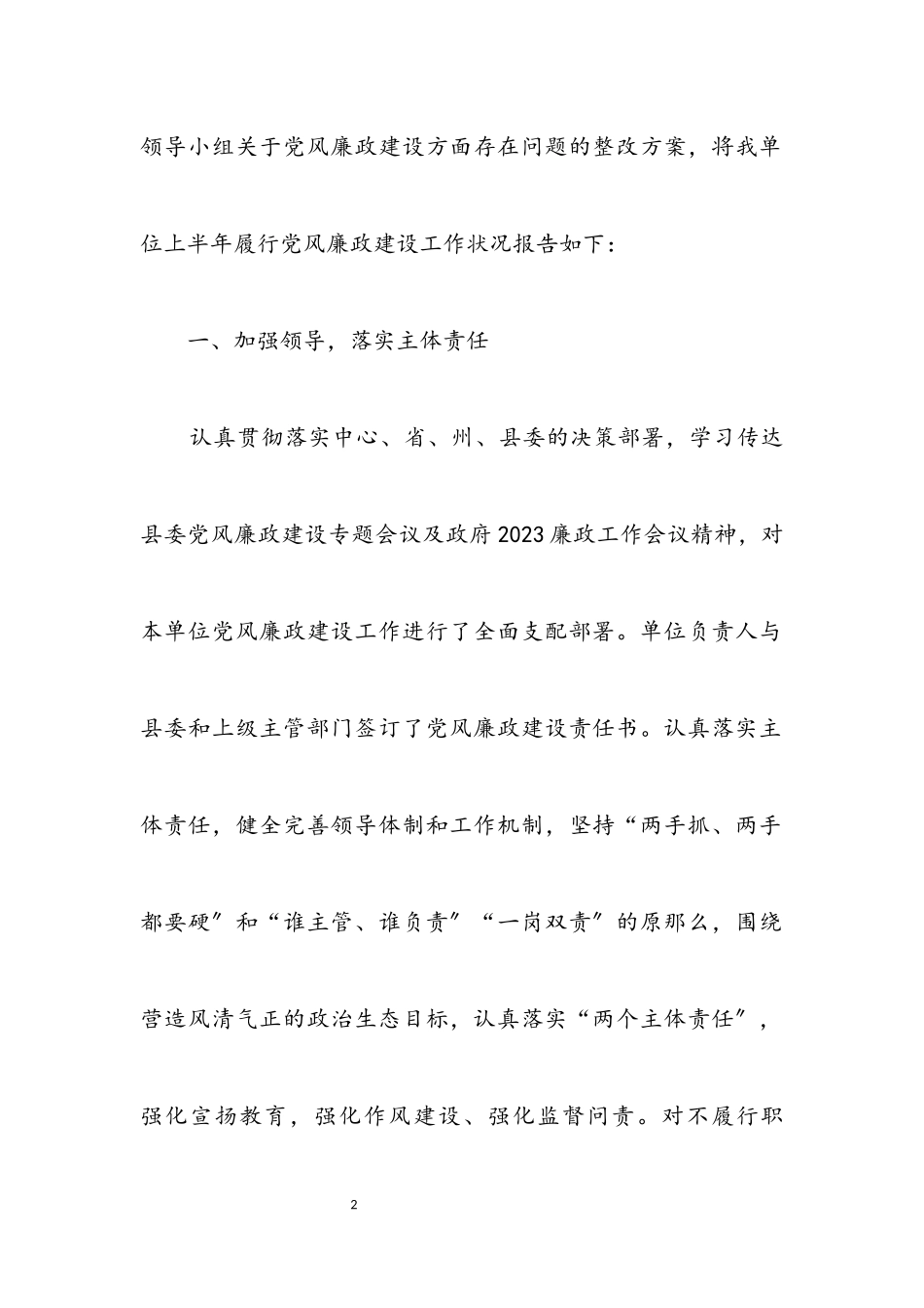 2023年党风廉政建设上半年履职情况报告.docx_第2页