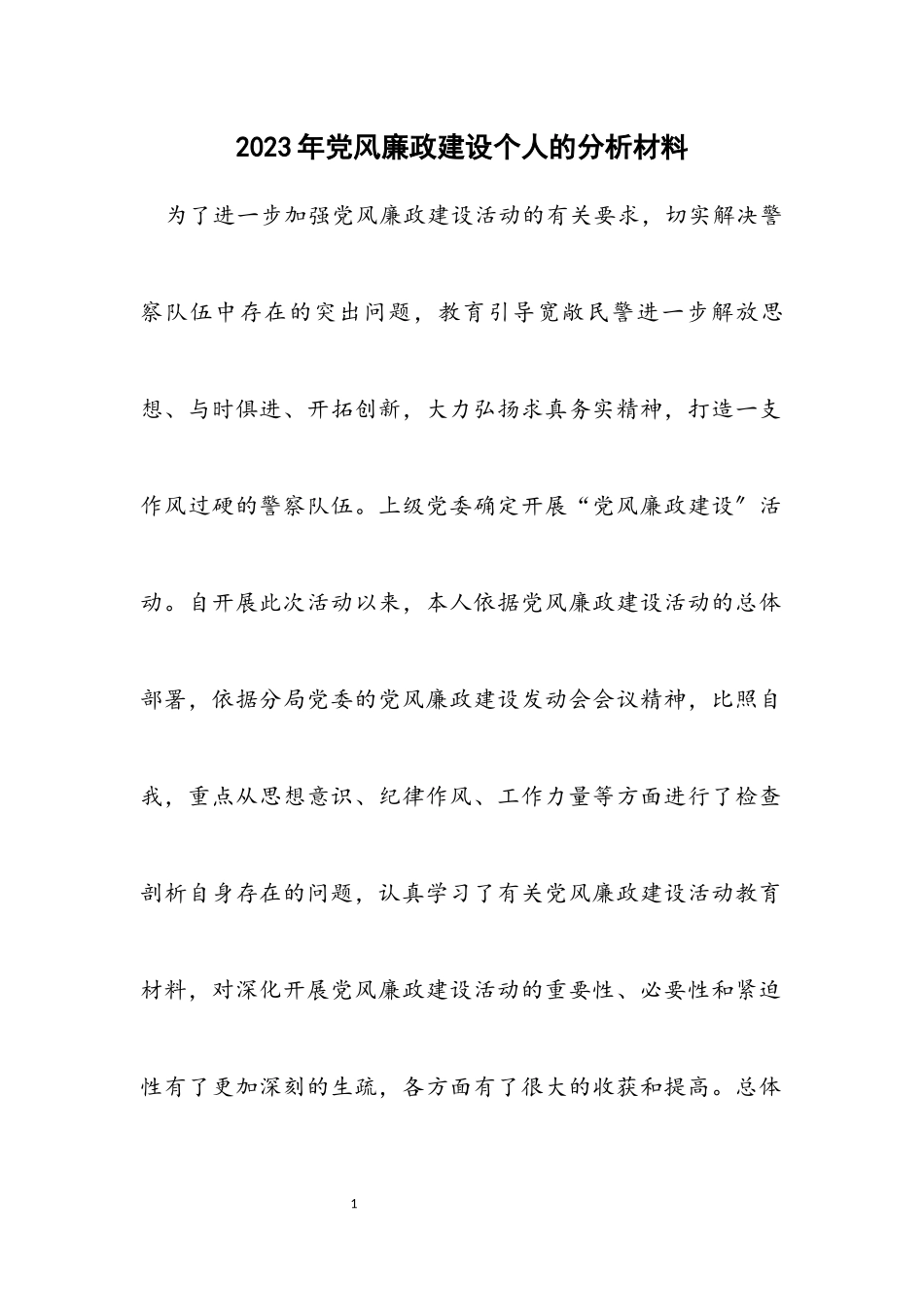 2023年党风廉政建设个人的分析材料.docx_第1页