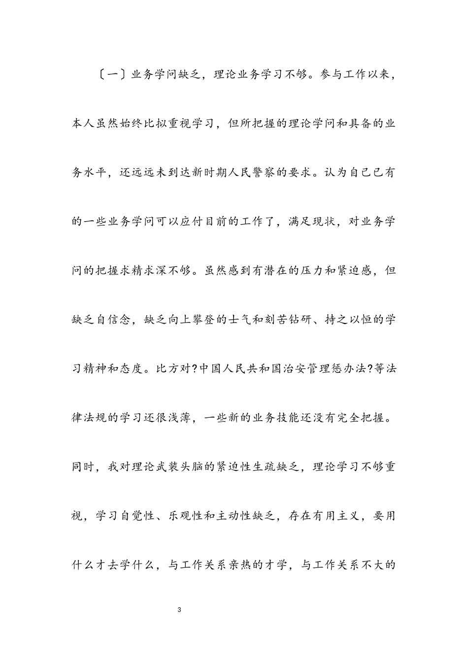 2023年党风廉政建设个人的分析材料.docx_第3页