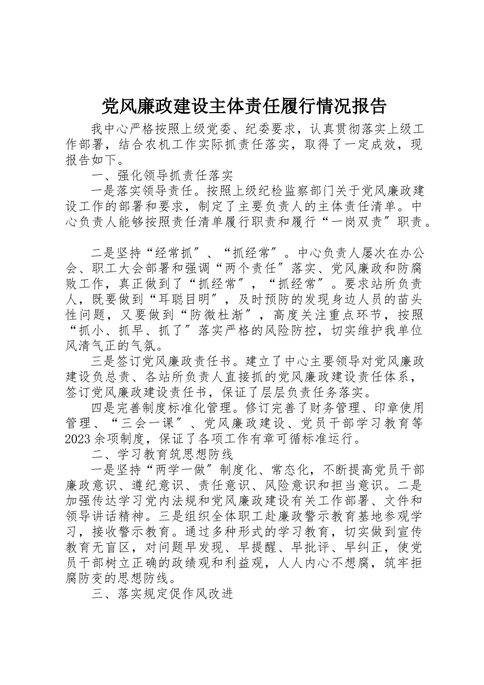 2023年党风廉政建设主体责任履行情况报告.docx_第1页