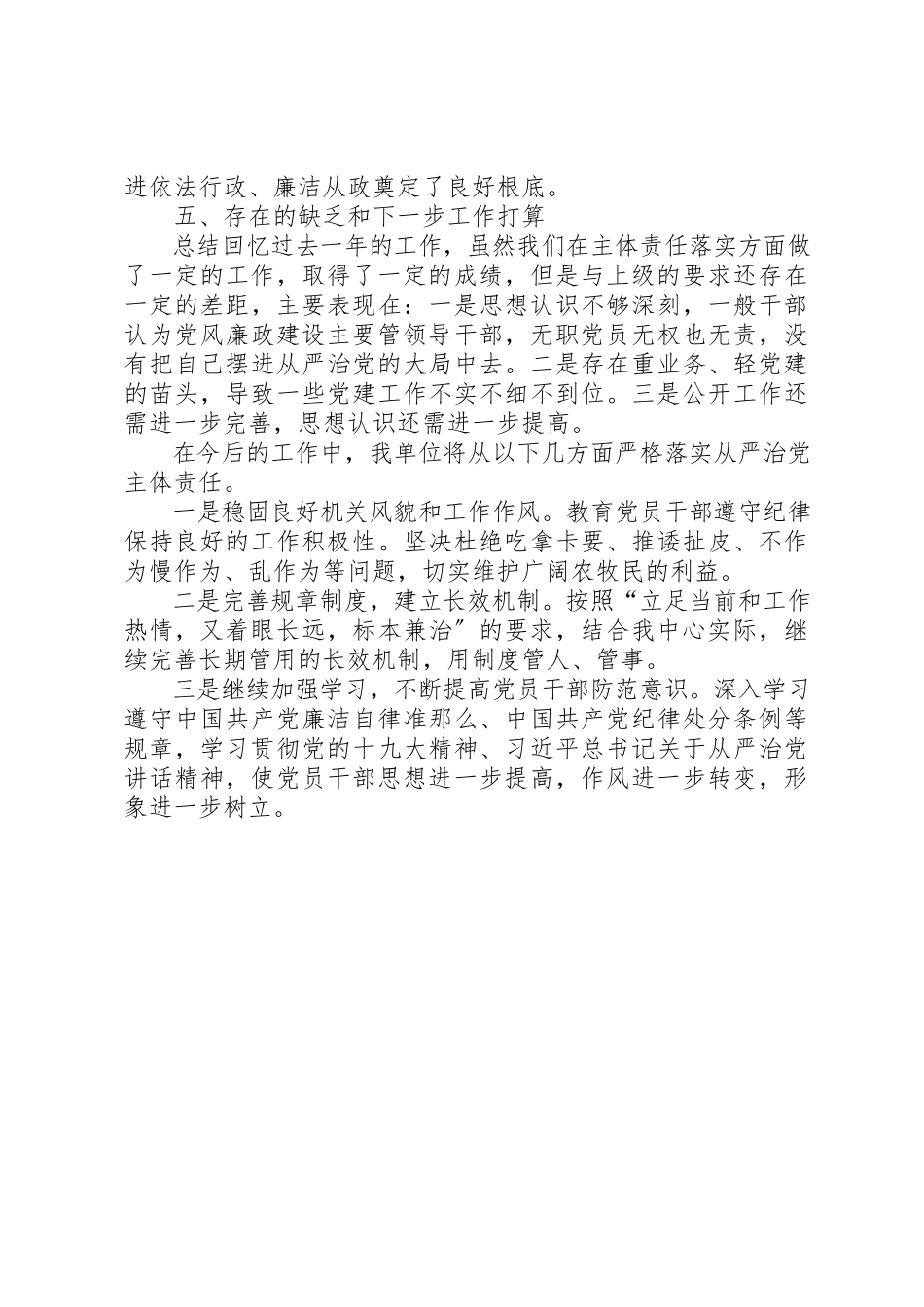 2023年党风廉政建设主体责任履行情况报告.docx_第3页