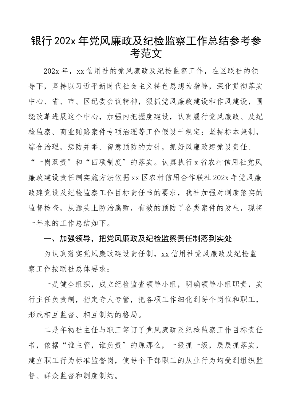 2023年党风廉政及纪检监察工作总结工作汇报报告.doc_第1页