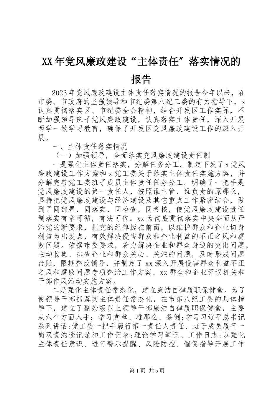 2023年党风廉政建设“主体责任”落实情况的报告.docx_第1页