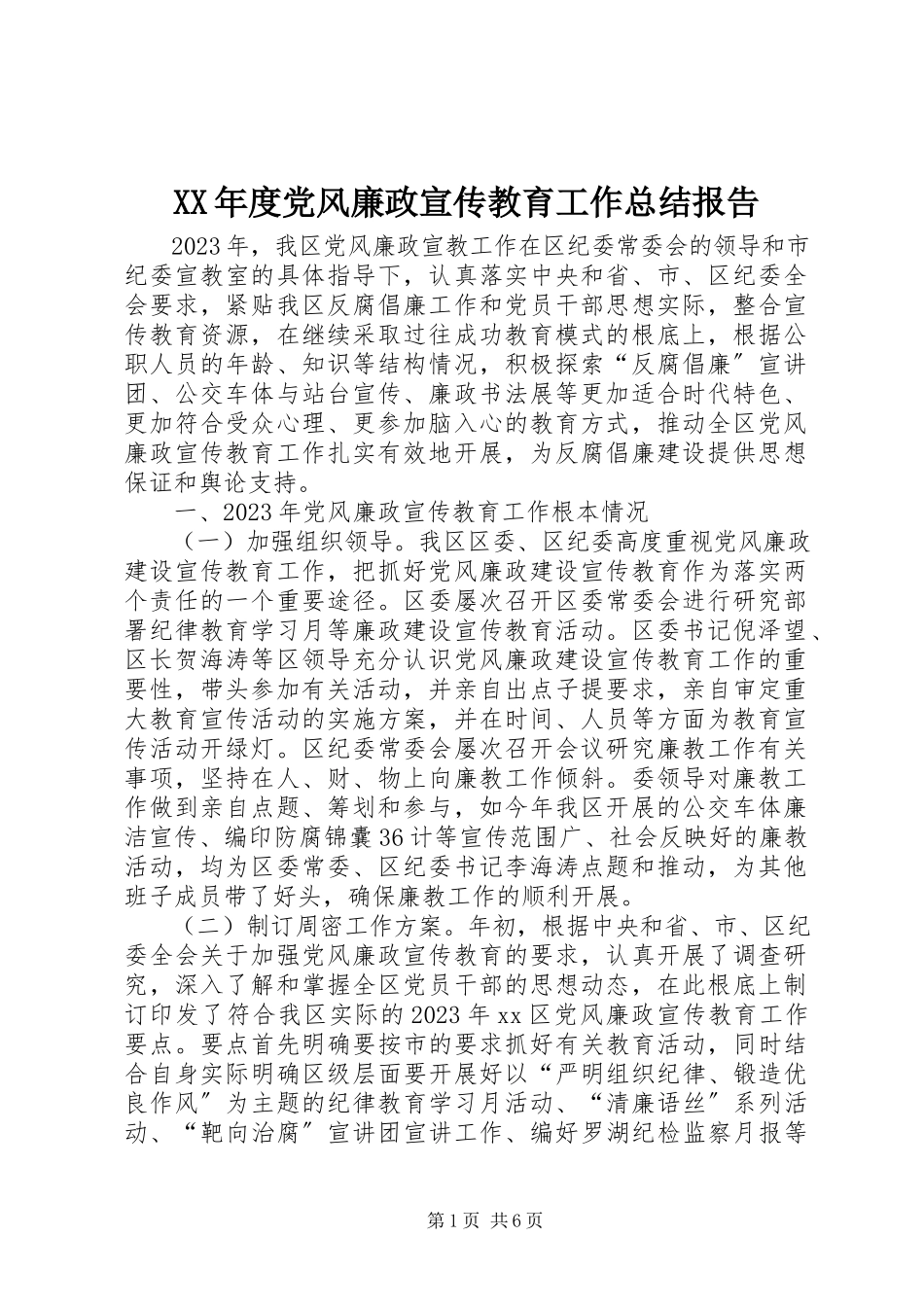 2023年党风廉政宣传教育工作总结报告.docx_第1页