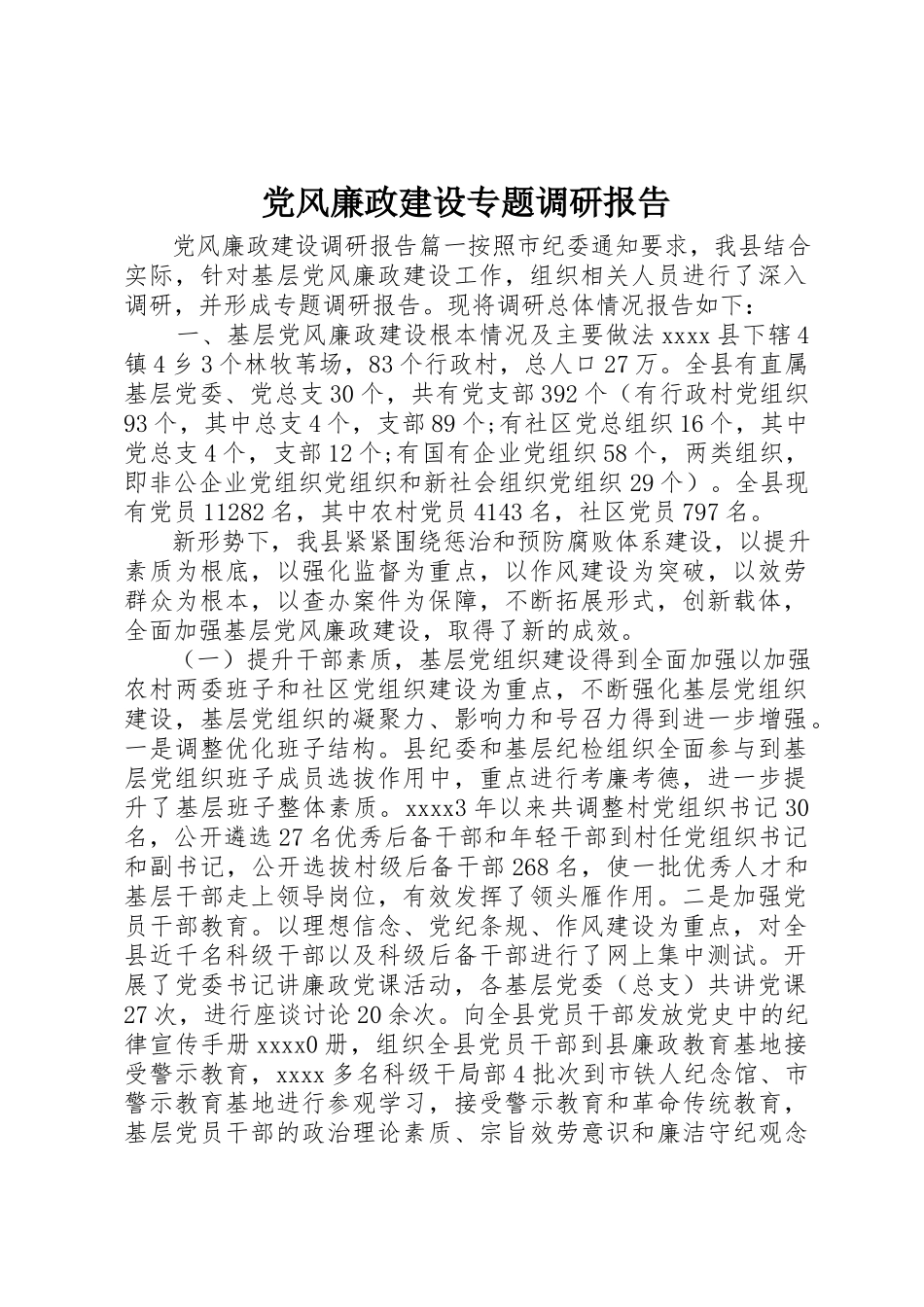2023年党风廉政建设专题调研报告新编.docx_第1页