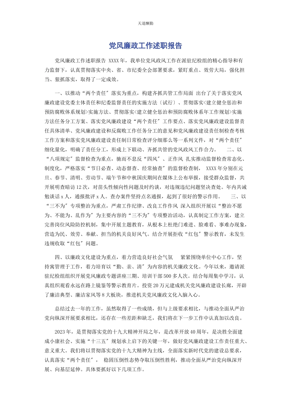 2023年党风廉政工作述职报告.docx_第1页