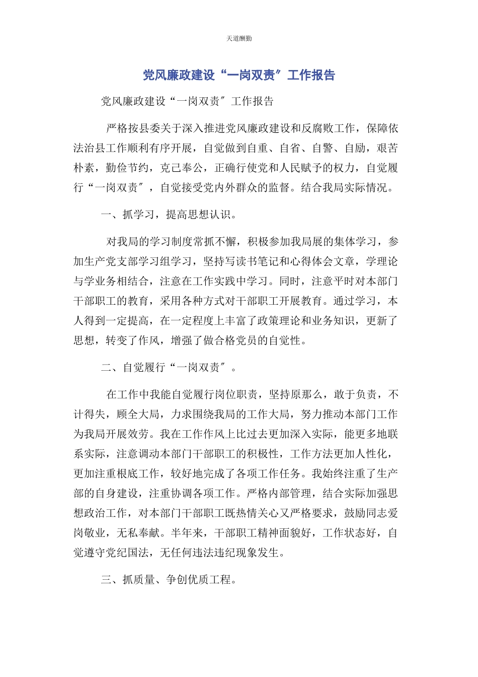 2023年党风廉政建设“岗双责”工作报告.docx_第1页