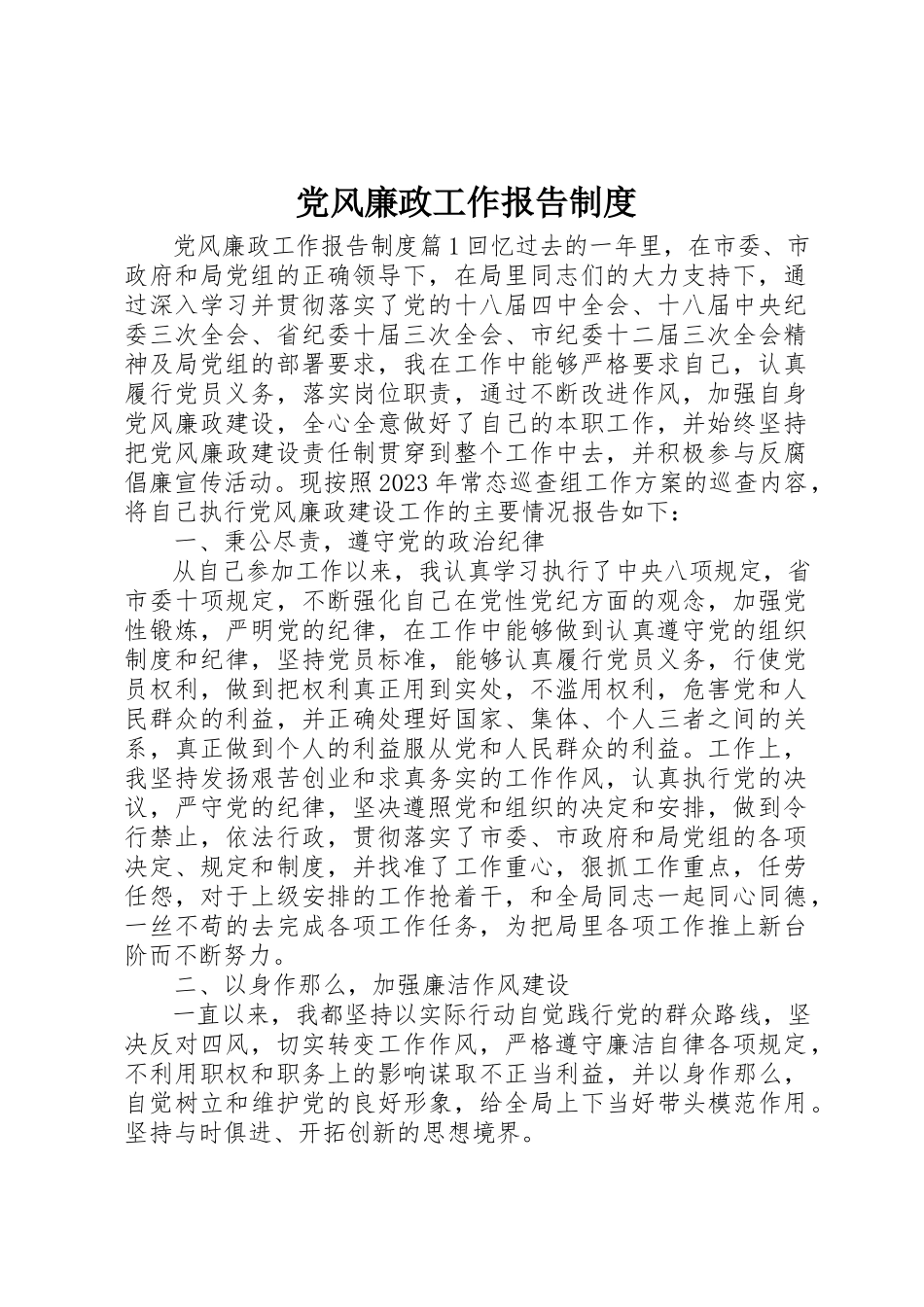 2023年党风廉政工作报告制度.docx_第1页