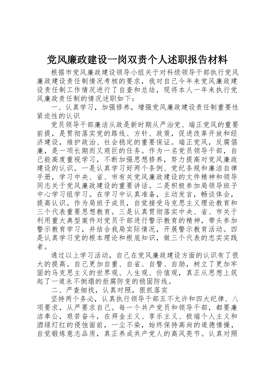 2023年党风廉政建设一岗双责个人述职报告材料.docx_第1页