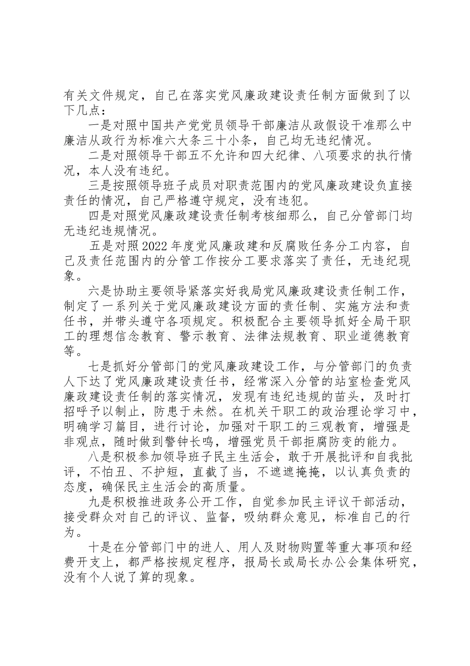 2023年党风廉政建设一岗双责个人述职报告材料.docx_第2页