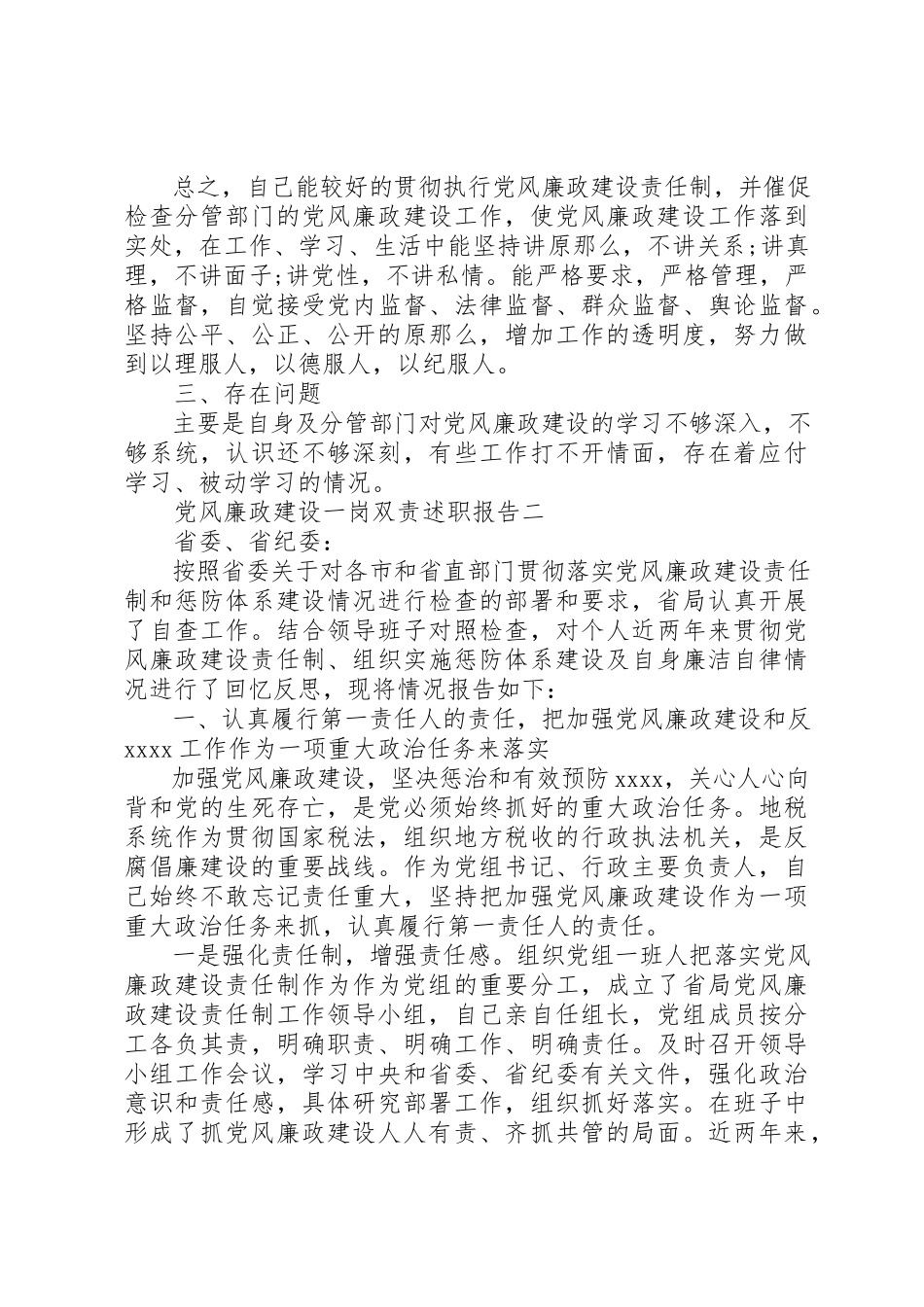 2023年党风廉政建设一岗双责个人述职报告材料.docx_第3页