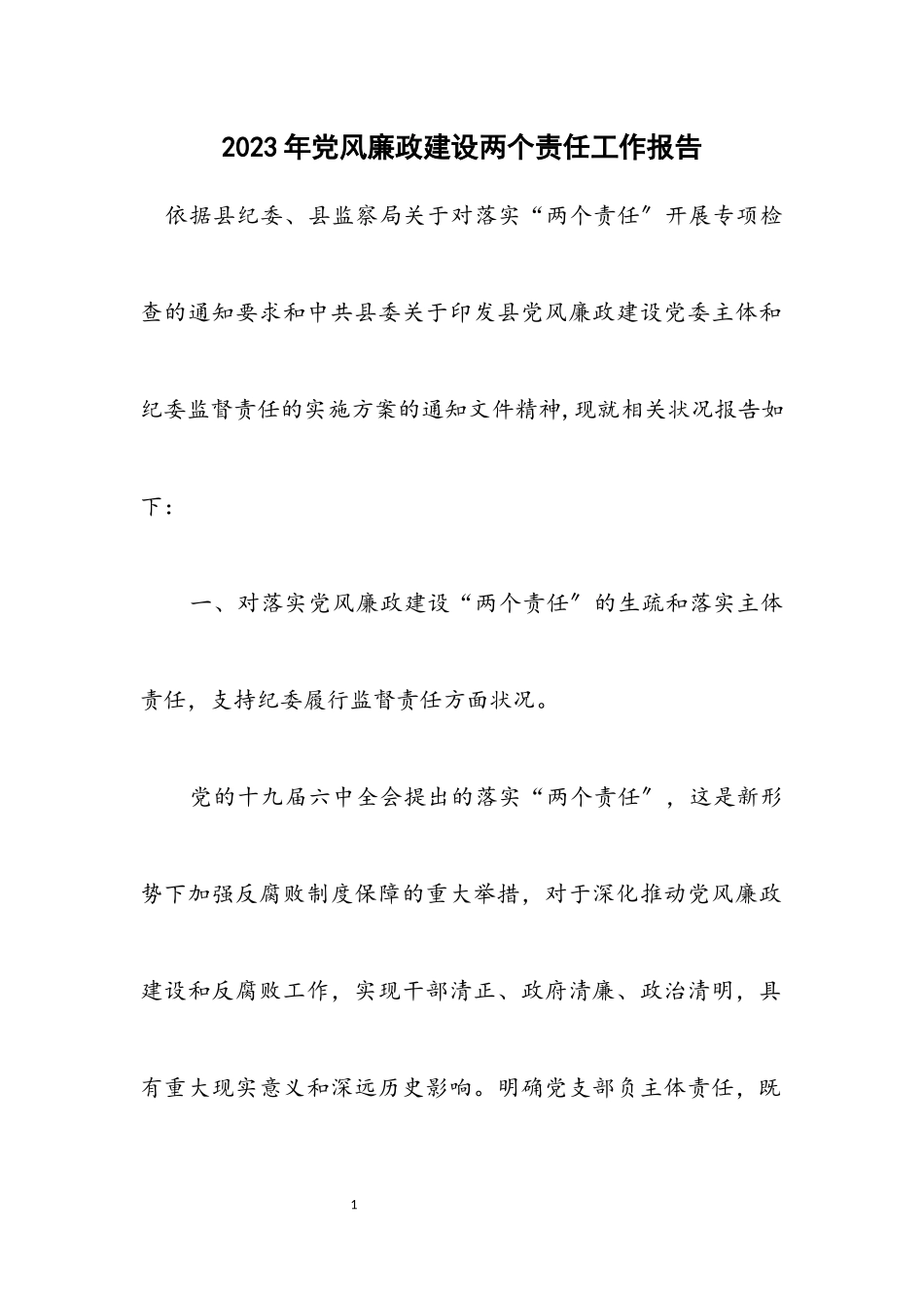 2023年党风廉政建设两个责任工作报告.docx_第1页