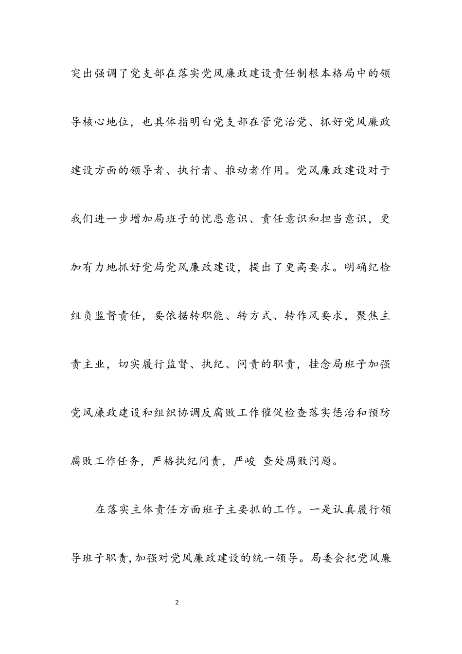 2023年党风廉政建设两个责任工作报告.docx_第2页