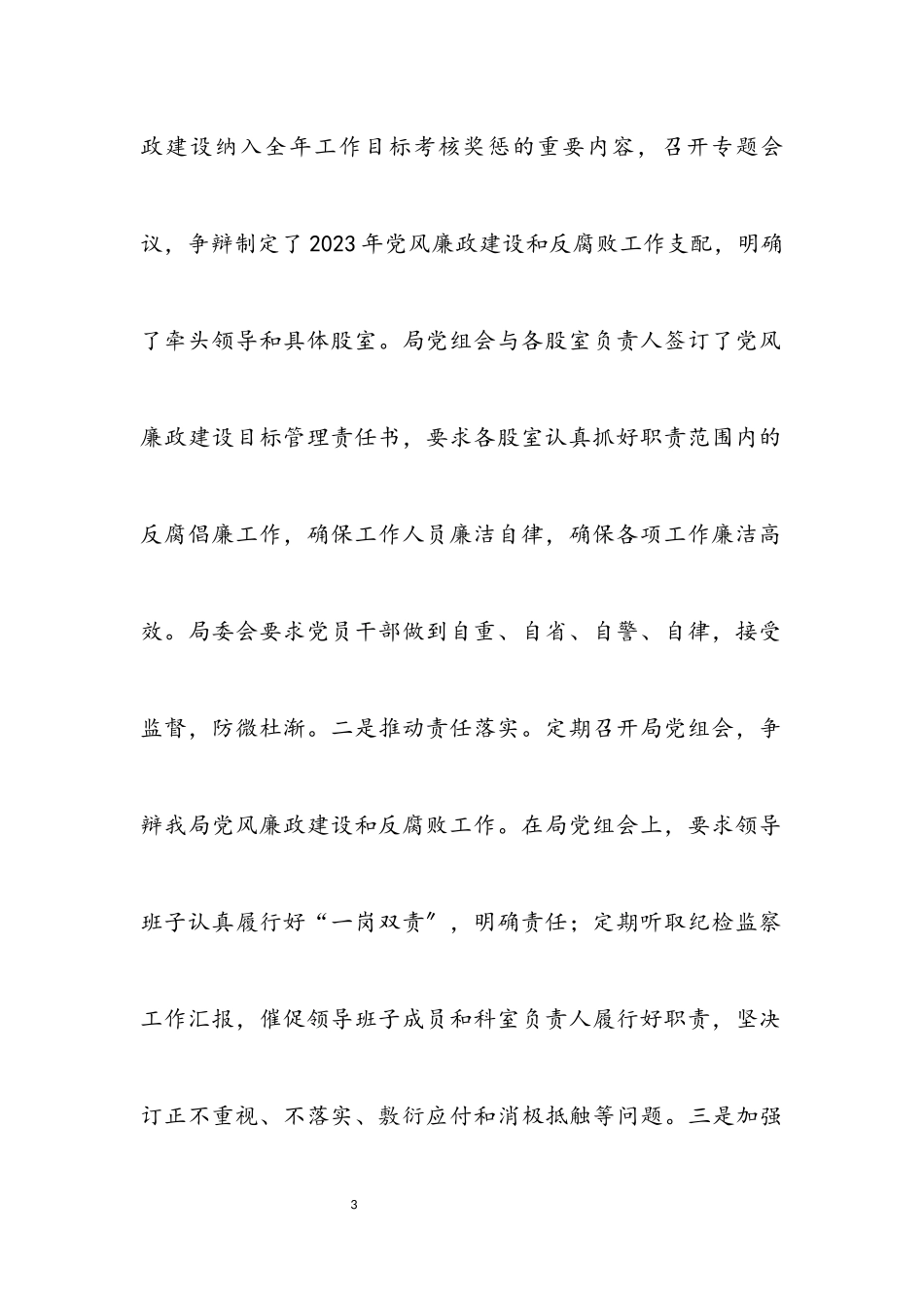 2023年党风廉政建设两个责任工作报告.docx_第3页