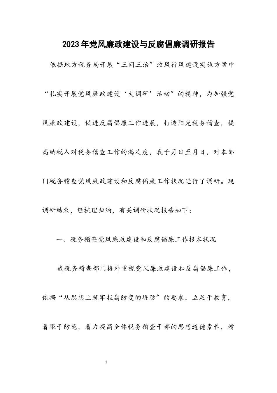 2023年党风廉政建设与反腐倡廉调研报告.docx_第1页