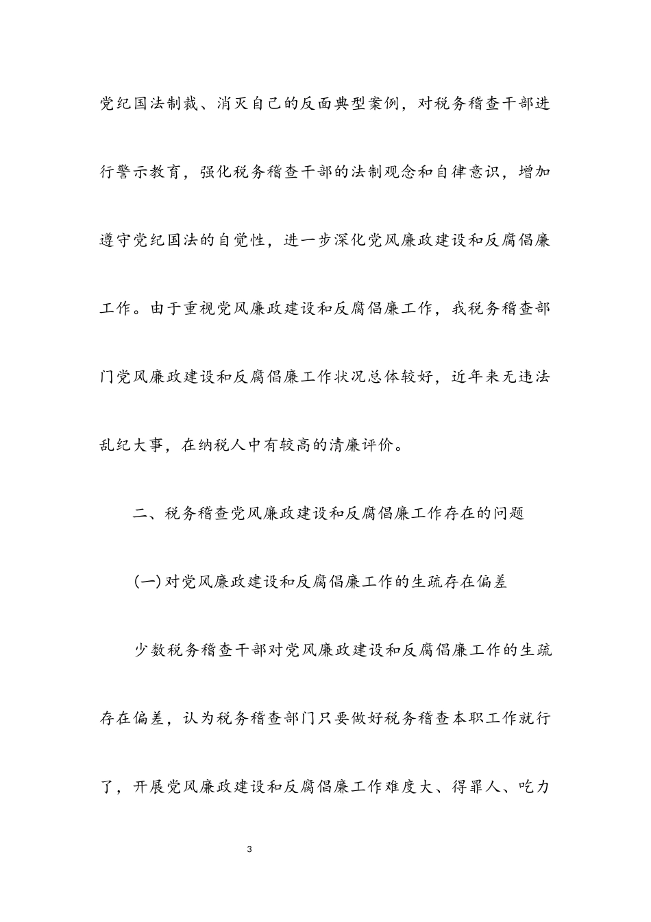 2023年党风廉政建设与反腐倡廉调研报告.docx_第3页