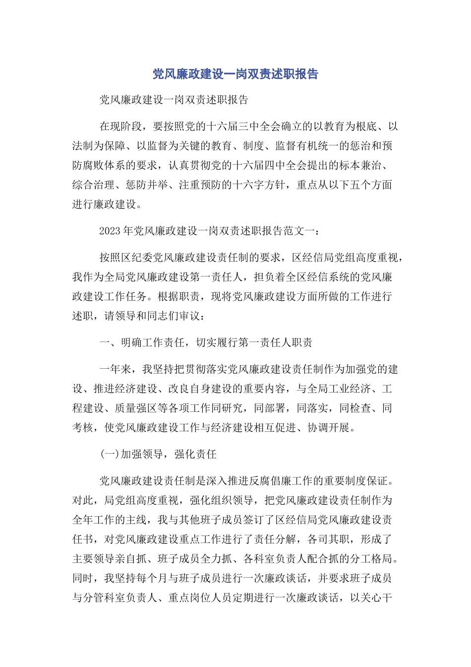 2023年党风廉政建设一岗双责述职报告2.docx_第1页